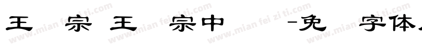 王汉宗 王汉宗中隶书字体转换